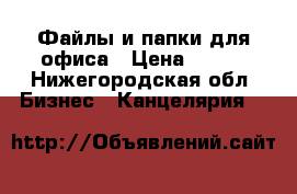 Файлы и папки для офиса › Цена ­ 250 - Нижегородская обл. Бизнес » Канцелярия   